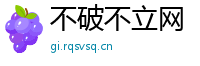 不破不立网